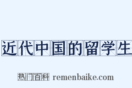 近代中国的留学生是什么意思的图片